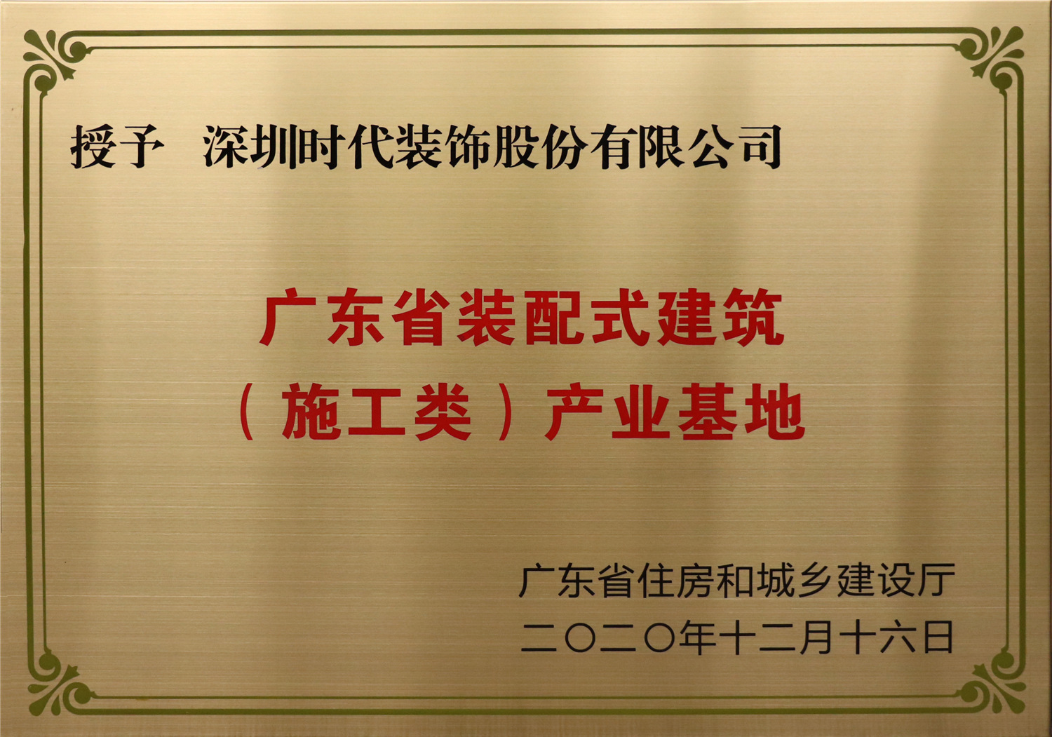 廣東省裝配式建筑（施工類）產業(yè)基地